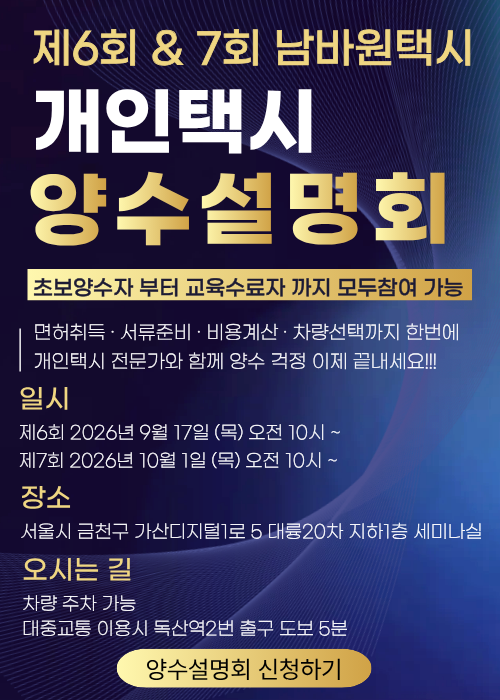 남바원택시 6회&7회 개인택시 양수설명회