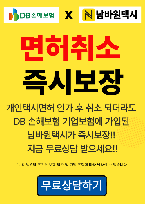 남바원택시 즉시보장서비스 신청v5_DB로고