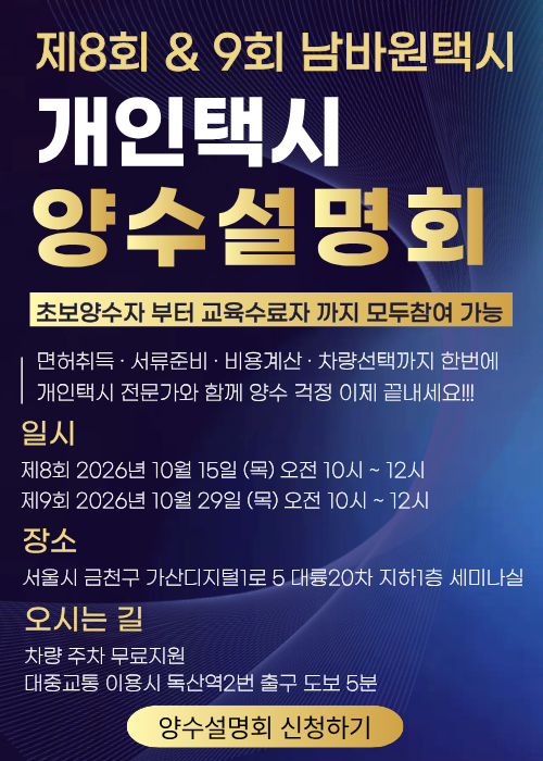 남바원택시 8회&9회 개인택시 양수설명회