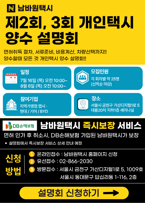 남바원택시 2회 3회 개인택시 양수설명회